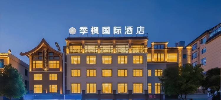 芒市季枫国际酒店(德宏芒市机场芒市大街店)图片