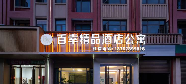百幸精品公寓(萍乡北站店)图片