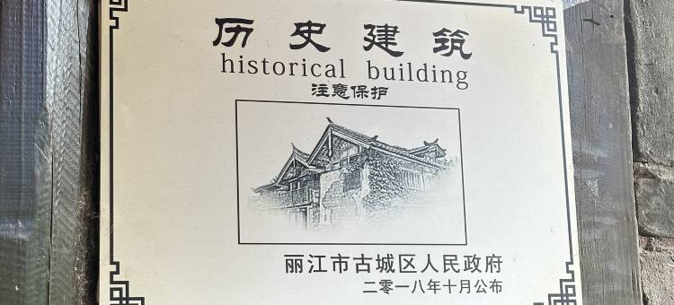 花筑·维摩静舍丨1912民国百年传承·焕新纳西四合院(丽江古城店)图片