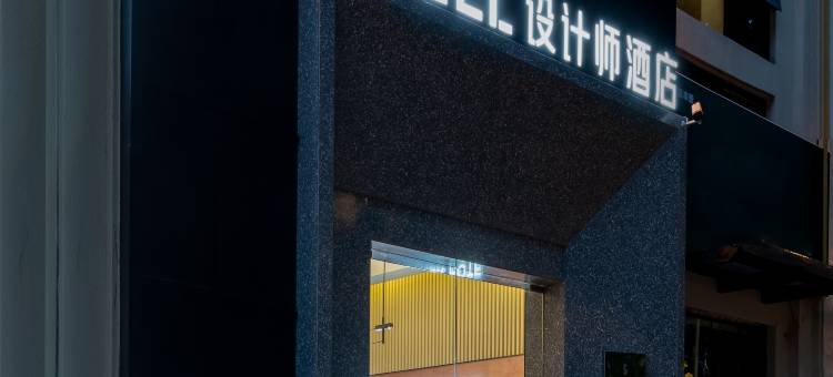 SFEEL设计师酒店(徐州市政府奥体中心店)图片