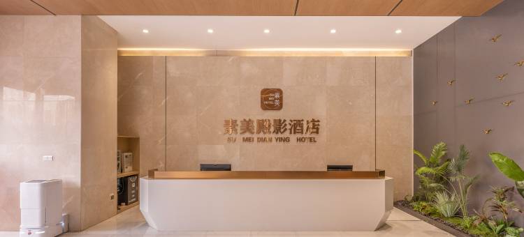 素美殿影酒店(驻马店西站蓝天世贸店)图片