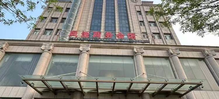 盐山县凤池宾馆图片