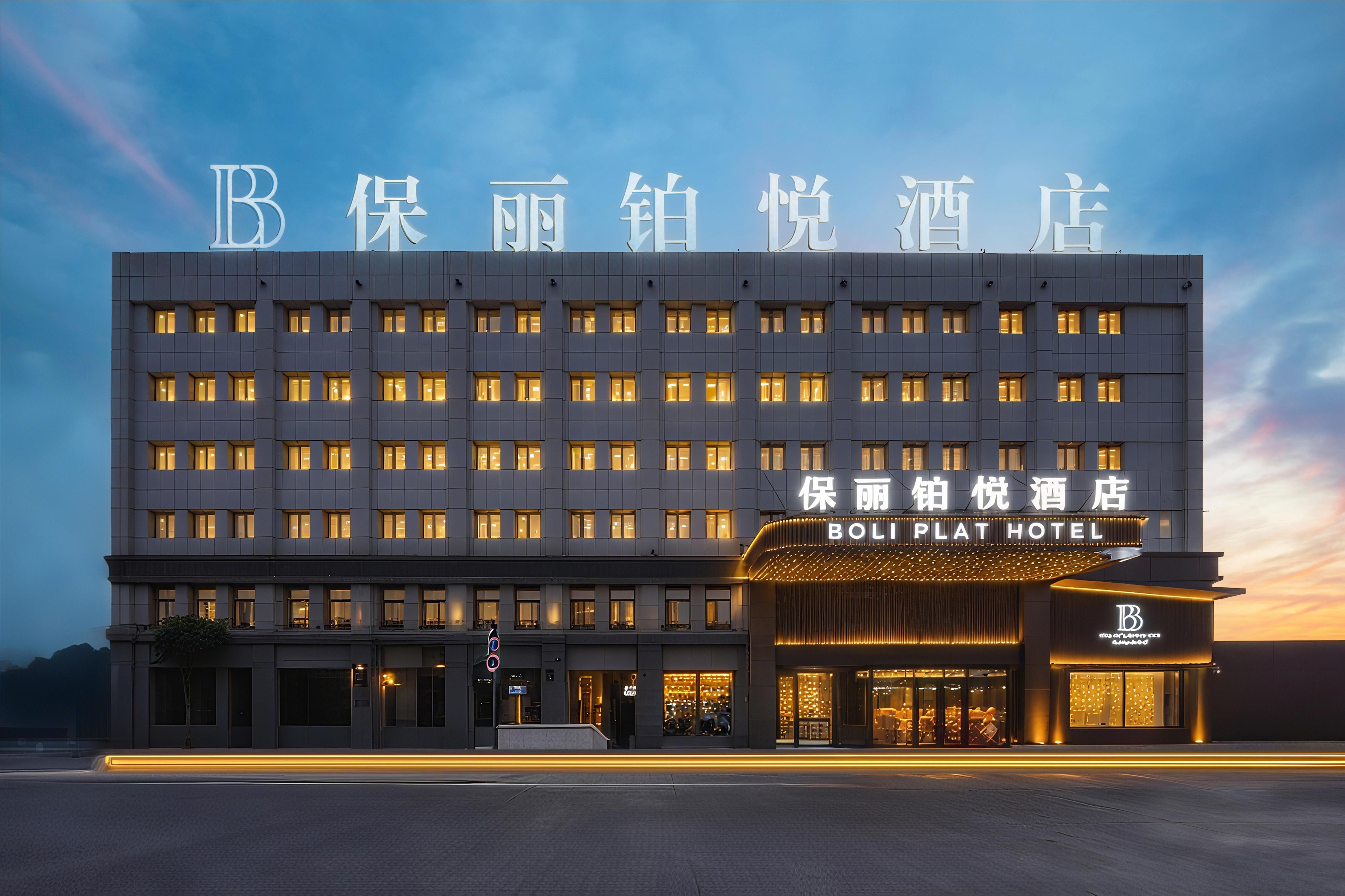 呼伦贝尔保丽铂悦酒店