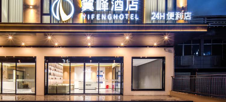 翼峰酒店(江北火车站店)图片