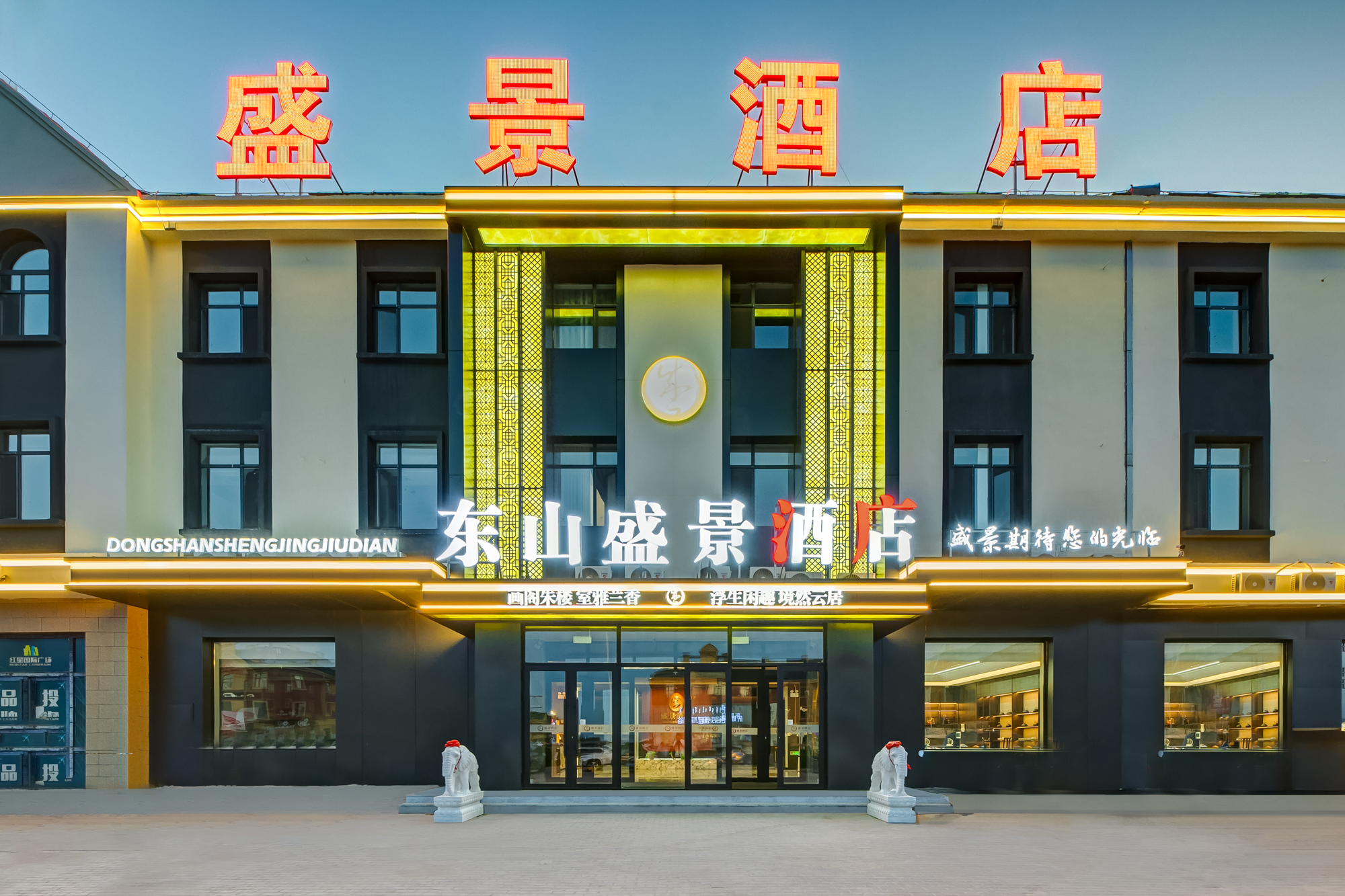 东山盛景酒店（呼伦贝尔海拉尔机场店）