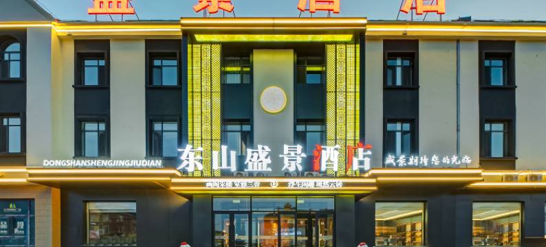 东山盛景酒店(呼伦贝尔海拉尔机场店)图片
