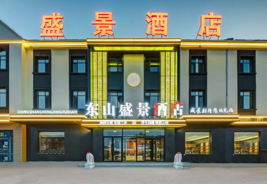 东山盛景酒店（呼伦贝尔海拉尔机场店）外景图