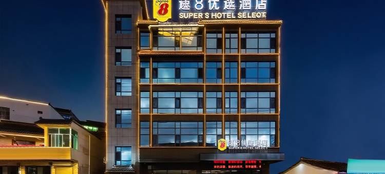 速8优选酒店(陇南礼县汽车南站店)图片