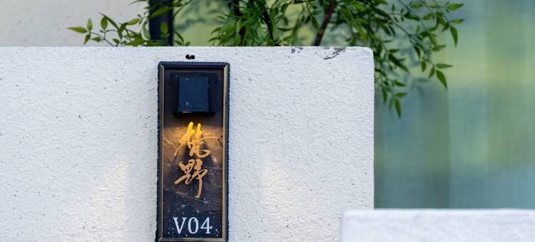 那拉提镇梵野•朴舍FANYEPUSHE民宿图片