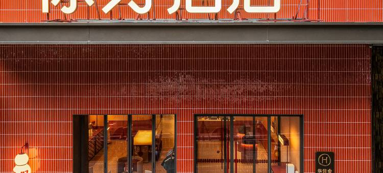 你好酒店(三明市政府店)图片