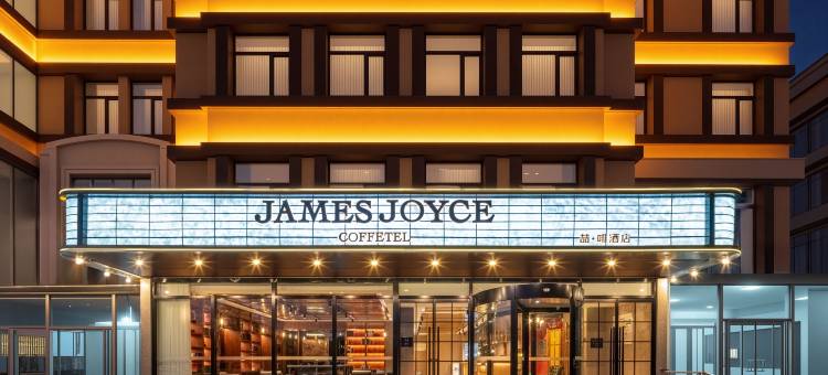 喆啡酒店(山海关火车站天下第一关古城店)图片