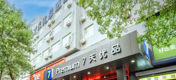 7天优品酒店(济南大明湖店)图片