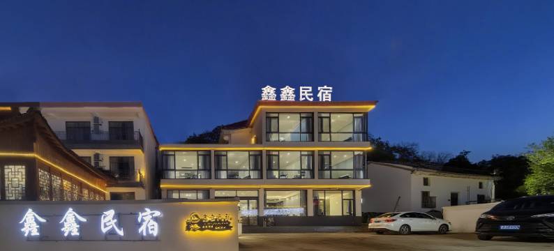水墨汀溪·Felicity·天幕云居·鑫鑫民宿(水墨汀溪风景区店)图片