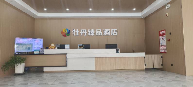 牡丹臻品酒店(滕州真爱商城店)图片