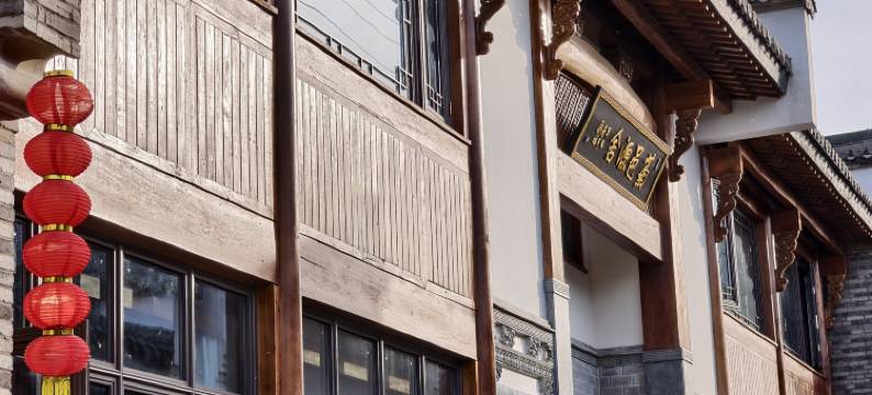 菊邑源舍民宿(东流古镇店)图片