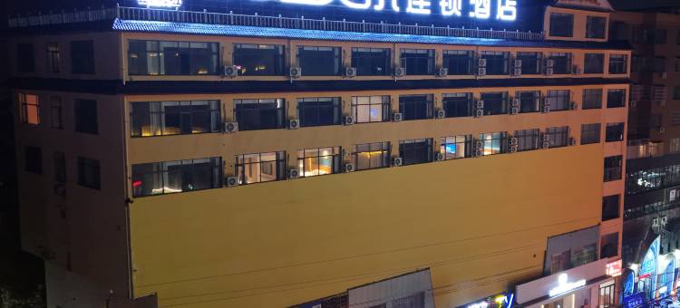 桑尼贝尔连锁酒店(淅川范蠡公园汽车站店)图片