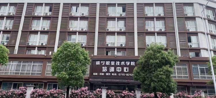 咸宁职苑宾馆图片