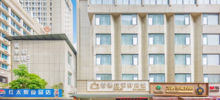 三元区香米拉军转宾馆(三明市第一医院店)图片