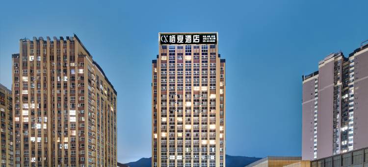 栖夏酒店(攀枝花高铁南站店)图片