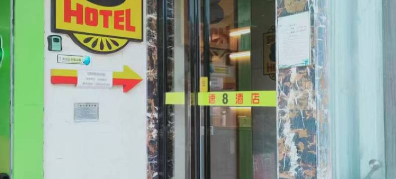 速8酒店(港澳广场安医二附院地铁站店 )图片
