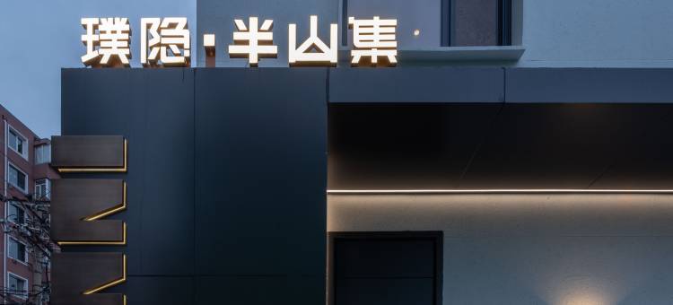 璞隐·半山集民宿图片