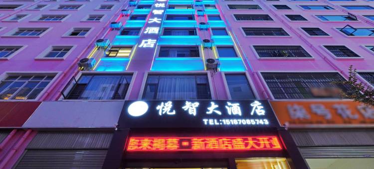 悦智大酒店(昭通机场省耕文化公园店)图片