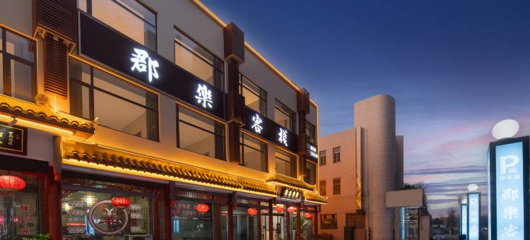 郡乐客栈(洛阳火车站九州池店)图片