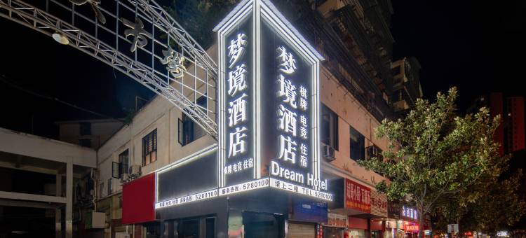 梦境酒店(石门商业步行街店)图片