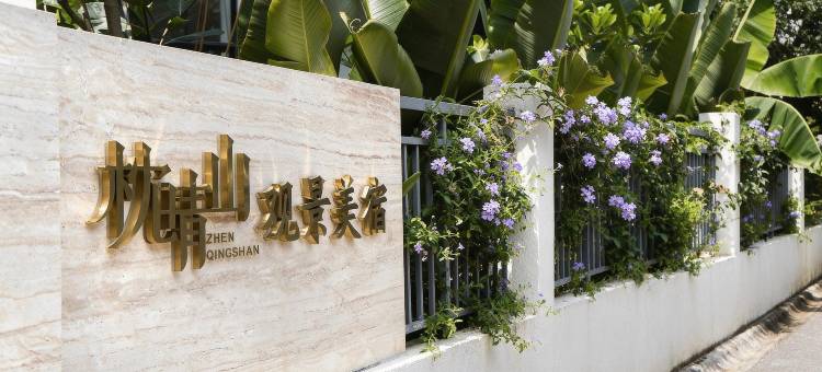 芒市枕晴山观景美宿(傣族古镇店)图片