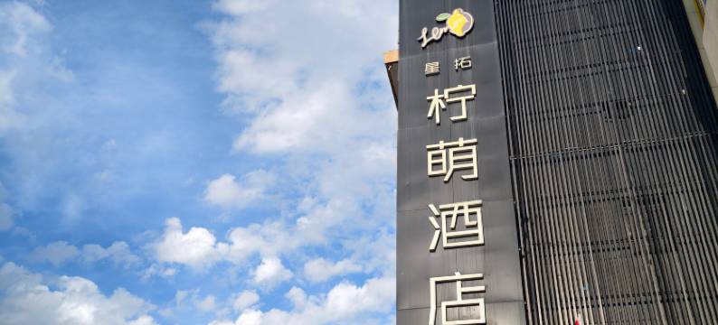 西宁柠萌酒店(城北吾悦广场沈那中学店)图片