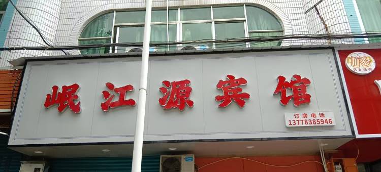 岷江源宾馆图片