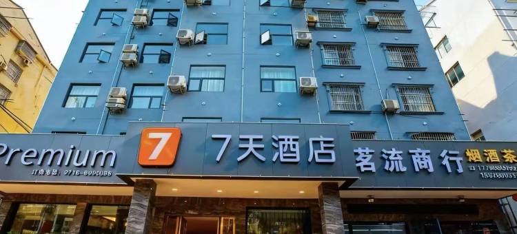 7天酒店(松滋高成大道店)图片