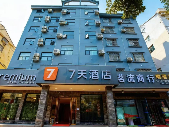 7天酒店(松滋高成大道店)