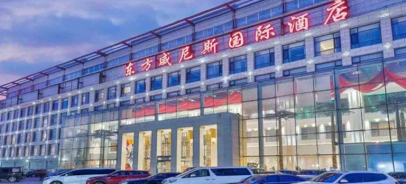 东方威尼斯国际酒店(北京丽泽商务区店)图片