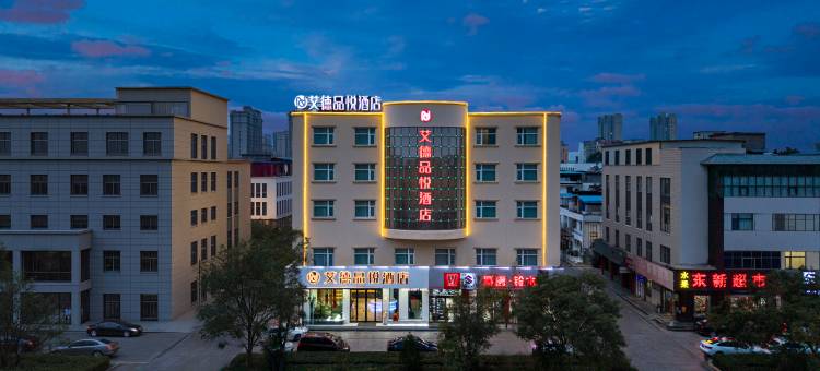 艾德品悦酒店(鹤壁火车站店)图片