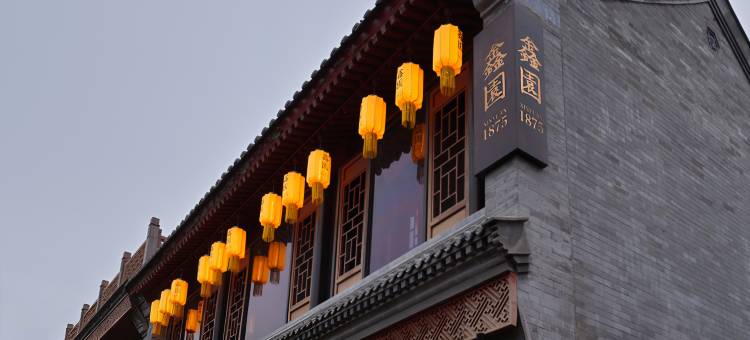 鑫园1875酒店(北京鼓楼南锣鼓巷店)图片