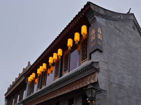 鑫园1875酒店(北京鼓楼南锣鼓巷店)