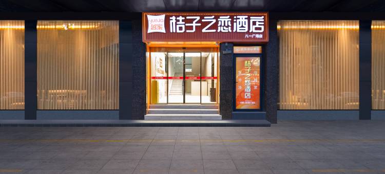 越家•桔子之恋酒店(南昌八一广场省妇幼保健院店)图片