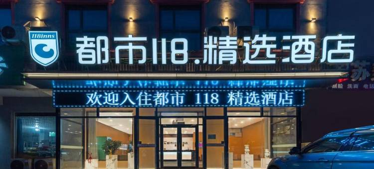 都市118连锁酒店(临沂高铁北站店)图片