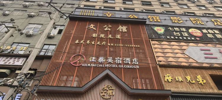 上蔡美宿酒店(上蔡蔡明园店)图片