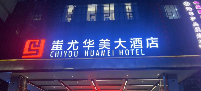 新化蚩尤华美大酒店图片