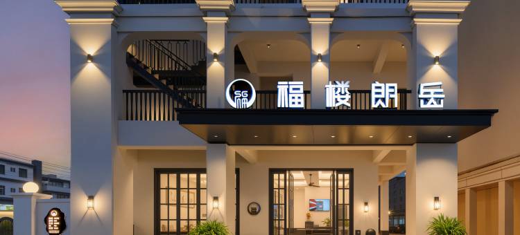 福楼朗岳酒店(文昌龙楼航天城店)图片