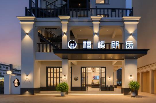 福楼朗岳酒店(文昌龙楼航天城店)