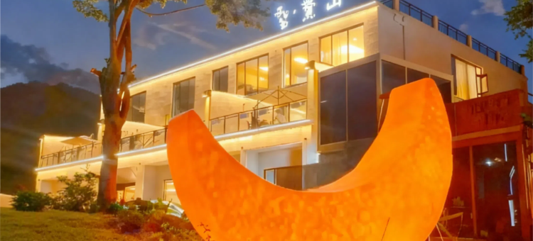 太白·望鳌山丨温泉私汤·山景美学度假民宿酒店(鳌山度假区店)图片