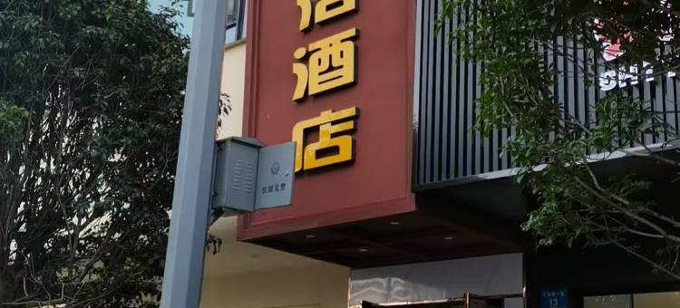 仪陇卡布基洛酒店图片