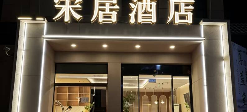 开封宋居酒店(开封博物馆河南医药健康技师学院店)图片