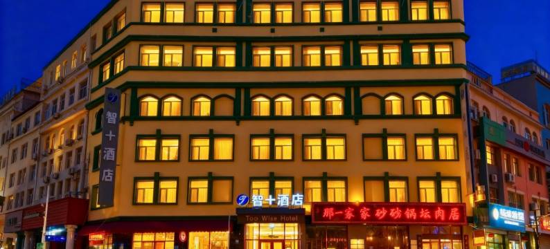 智十酒店图片