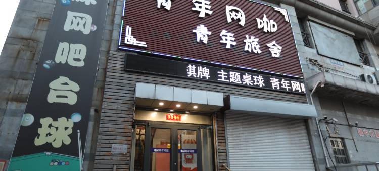天津哆咪青旅民宿图片