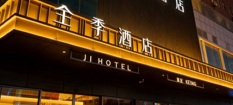 全季酒店(南京浦口弘阳广场店)图片