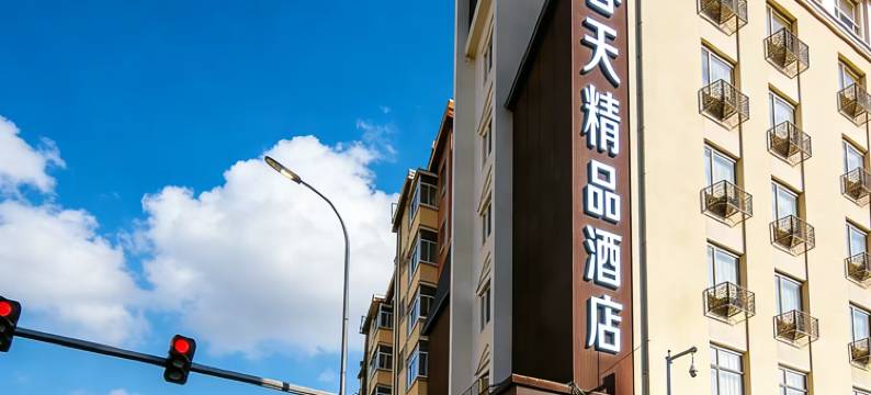 春天精品酒店(乐松广场林业大学店)图片